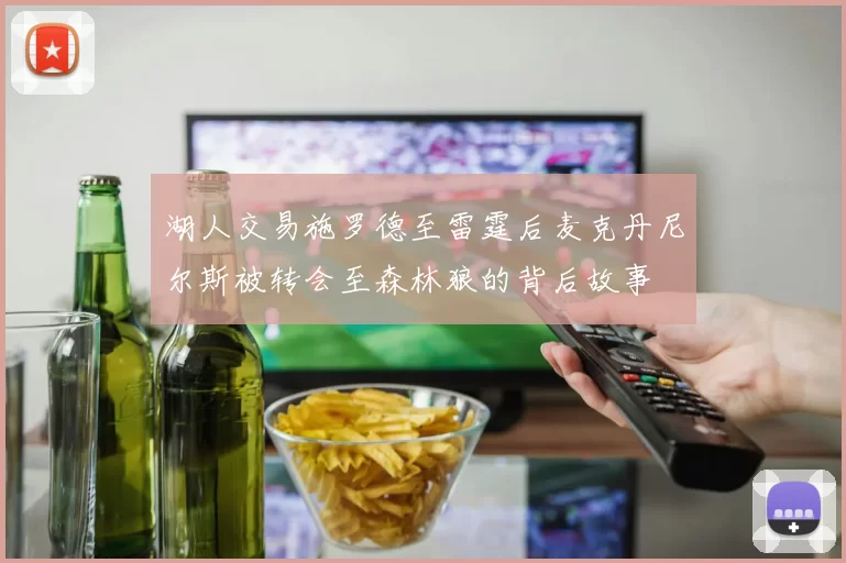 湖人交易施罗德至雷霆后麦克丹尼尔斯被转会至森林狼的背后故事