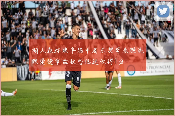 湖人森林狼半场平局东契奇表现亮眼爱德华兹状态低迷仅得1分