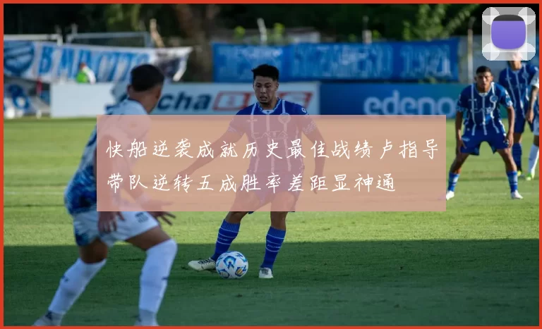 快船逆袭成就历史最佳战绩卢指导带队逆转五成胜率差距显神通