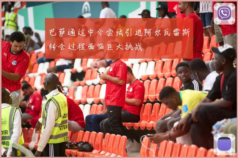 巴萨通过中介尝试引进阿尔瓦雷斯转会过程面临巨大挑战