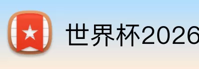 世界杯2026官网 Logo